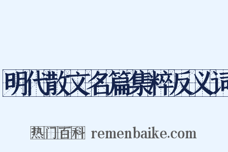 明代散文名篇集粹反义词是什么意思的图片